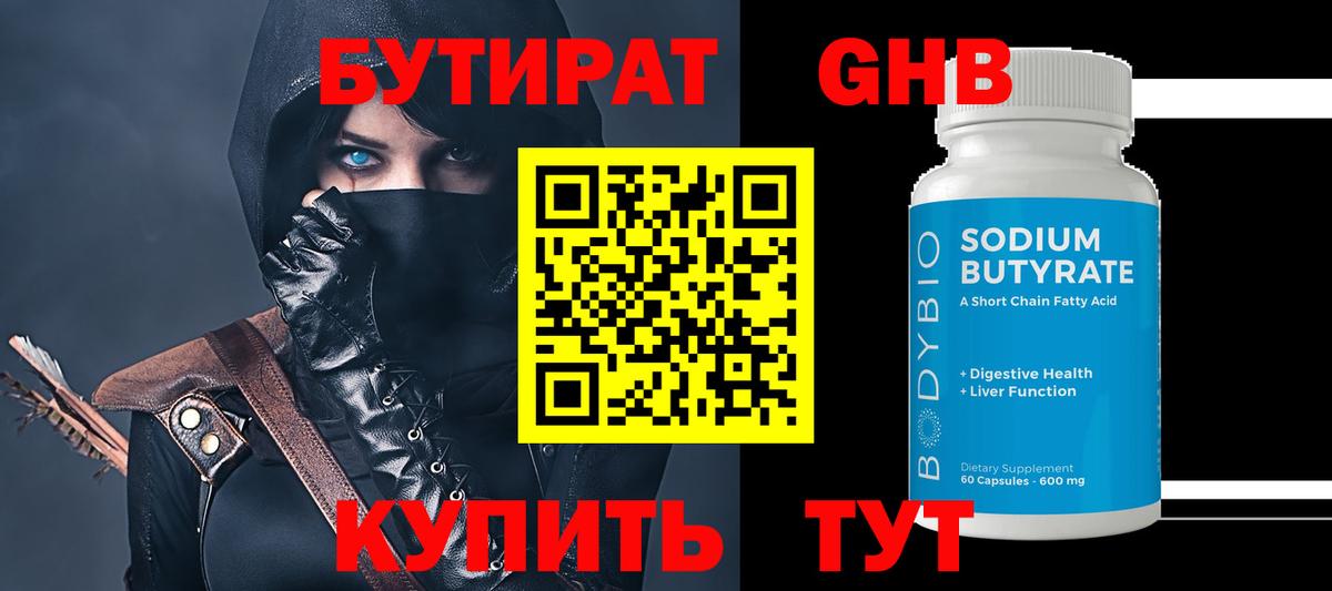 Чебоксары  БУТИРАТ 1.4BDO  Вход с VPN 